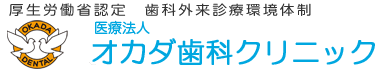 知立市の歯科、小児歯科、矯正歯科、口腔外科、審美歯科は、愛知県知立市、オカダ歯科クリニック