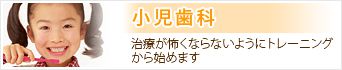 小児歯科：治療が怖くならないようにトレーニングから始めます