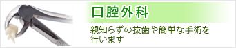 口腔外科：親知らずの抜歯や顎関節症などの治療を行ないます。