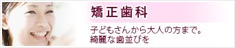 矯正歯科：子どもさんから大人の方まで。綺麗な歯ならびを作ります。