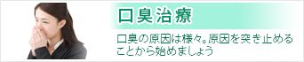 口臭治療：口臭の原因は様々。原因を突き止めることから始めましょう。