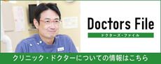 ドクターズファイル　インタビュー記事