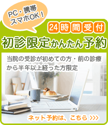 初診限定かんたん予約