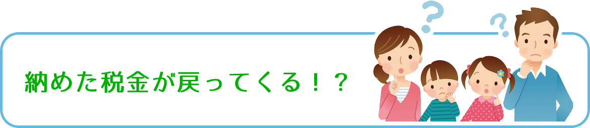 納めた税金が戻ってくる！？