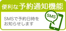 便利なSMS予約通知機能