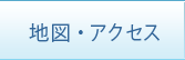 地図・アクセス