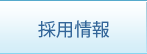 採用情報スタッフ募集：知立市 歯科衛生士 求人