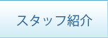 院長紹介