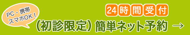 簡単ネット予約