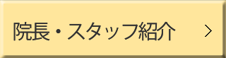 院長・スタッフ紹介