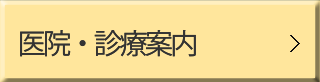 医院・診療案内 