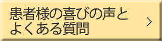 患者様の喜びの声とよくある質問 