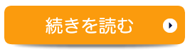 続きを見る　院長・スタッフ紹介